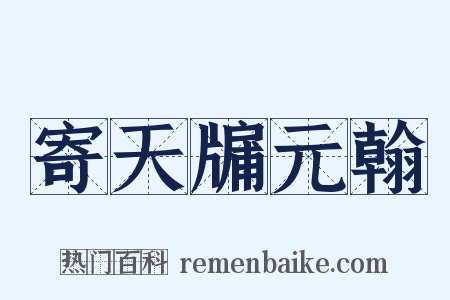 寄天牖元翰是什么意思的图片